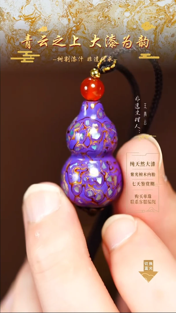 3.0紫金螺钿小葫芦
