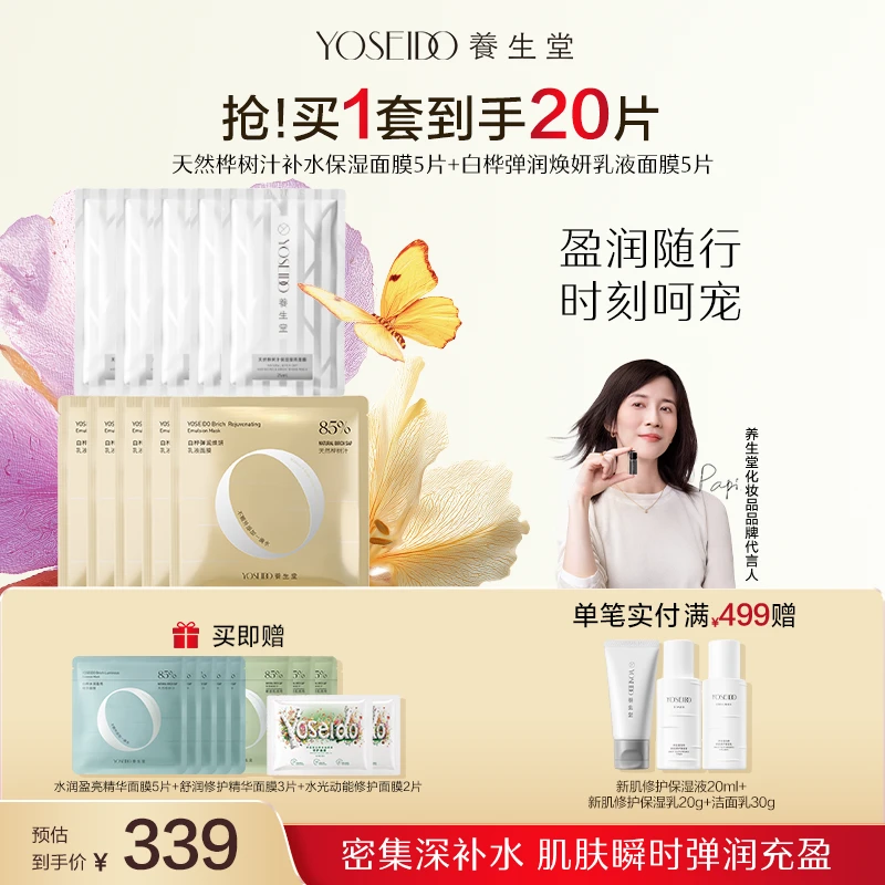 养生堂桦树汁补水保湿面膜5片+乳液面膜5片组合