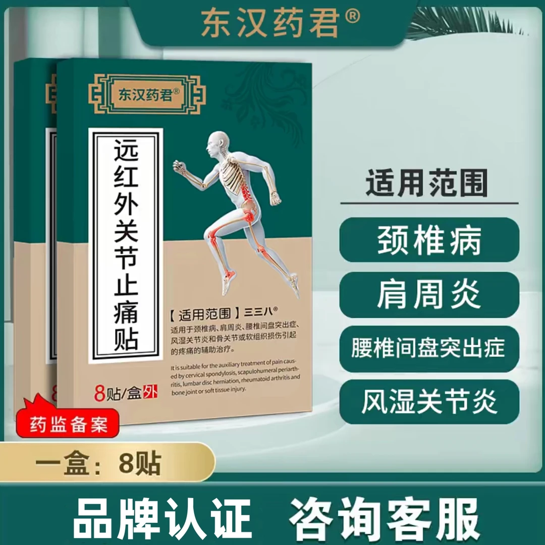 东汉药君 远红外关节止痛贴8贴/盒