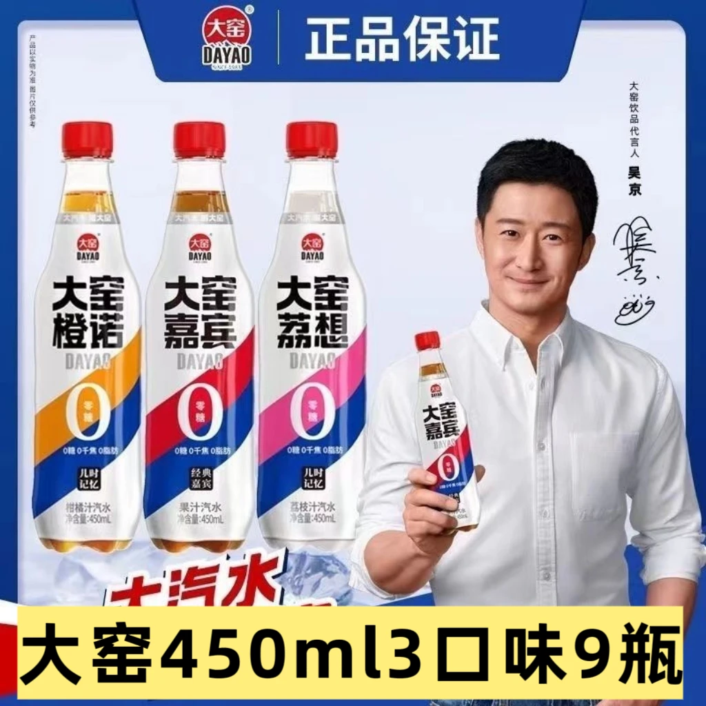 【9瓶】吴京代言大窑汽水450ml无糖0脂嘉宾橙诺橙汁荔枝味饮料