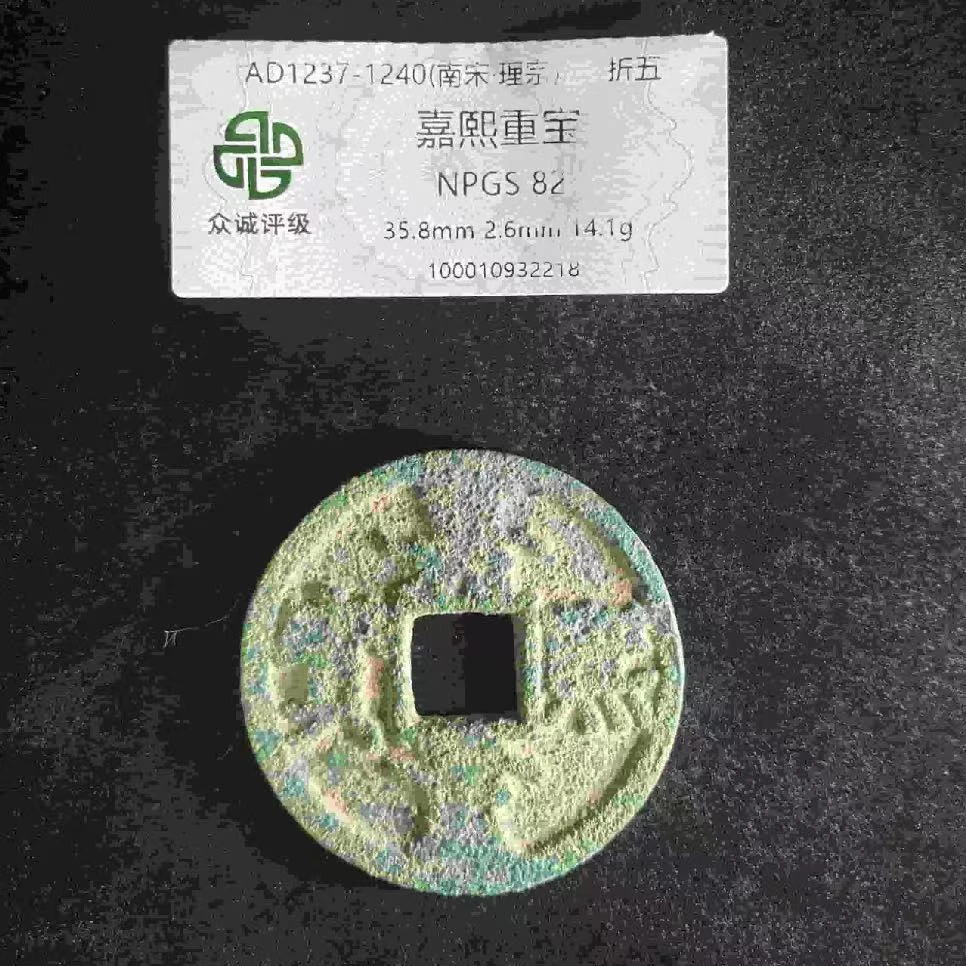 7嘉熙重宝折五钱币