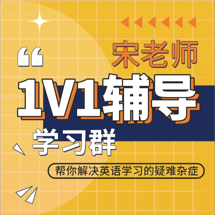 宋老师本人一对一辅导学习群