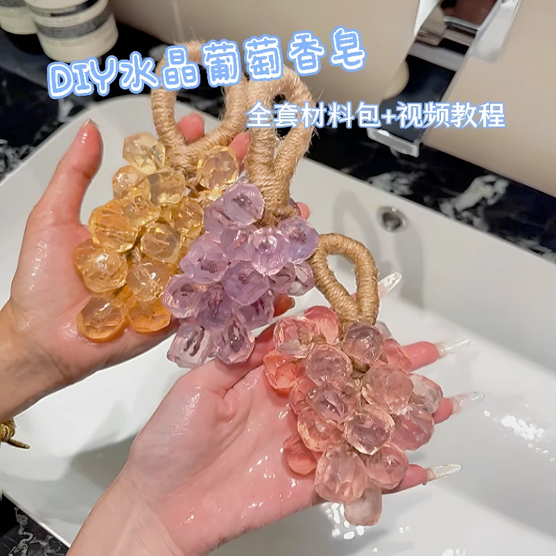 【DIY香皂挂件】水晶葡萄DIY材料包香皂送女生闺蜜礼物葡萄串香皂