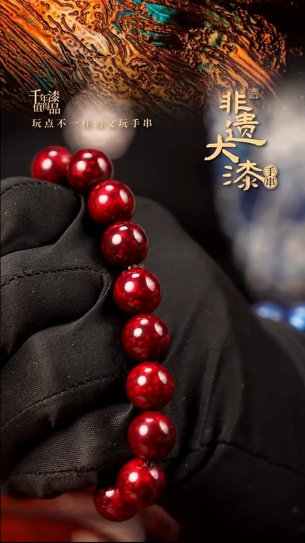 12mm 16颗闽越大漆漆珠手串