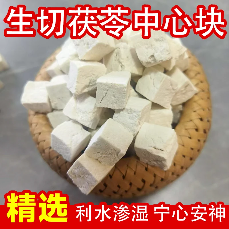 云南正宗无硫药材白茯苓中心块生切生晒干品可煮泡茶煲汤营养滋补
