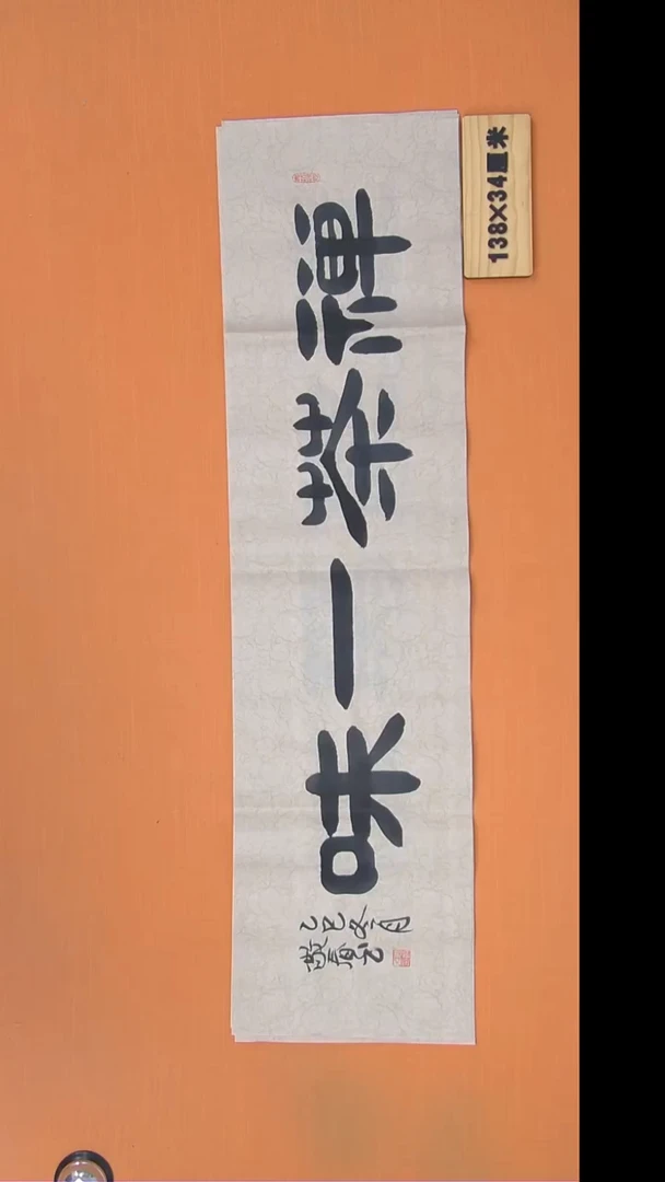 书法袁敬春老师精美书法138*34