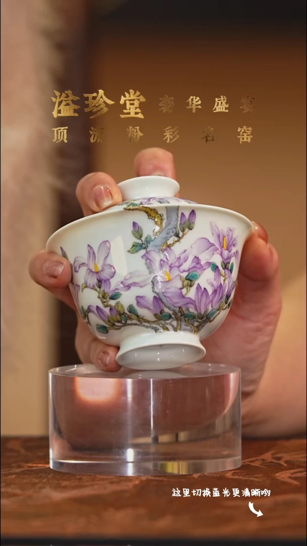 陶瓷九鸣瓷艺溢珍堂专场——双过墙紫玉兰盖碗