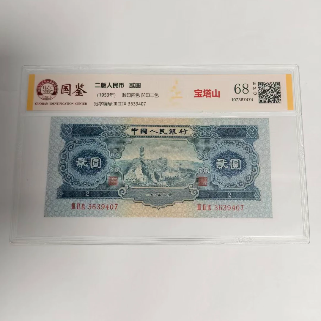 法定货币 第二套贰圆 宝塔山 全新单张 带评级 号码多样性