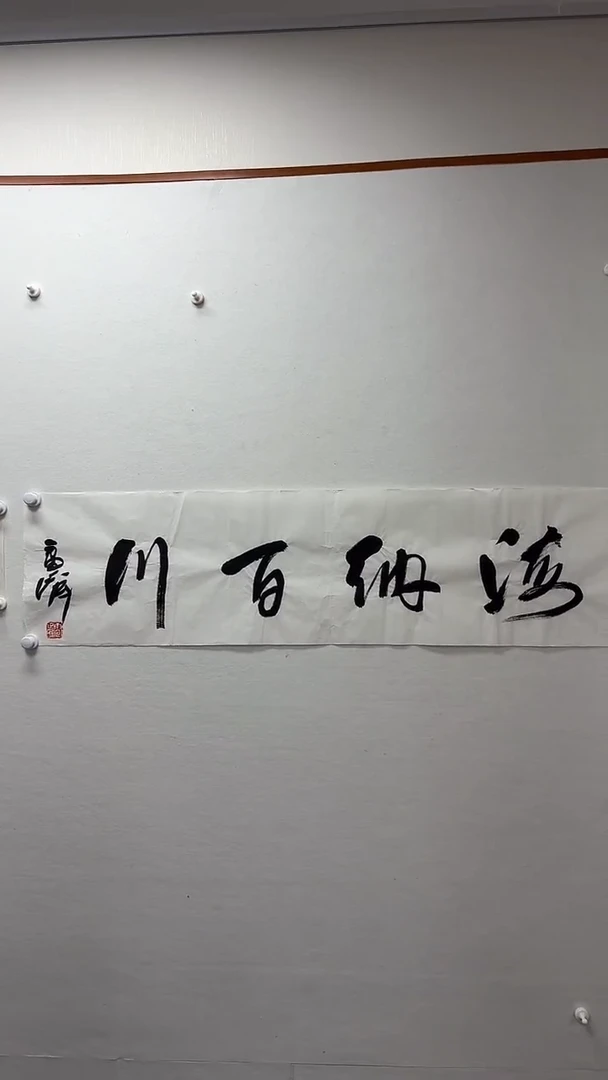 书法湖社-LZM-书法《海纳百川》