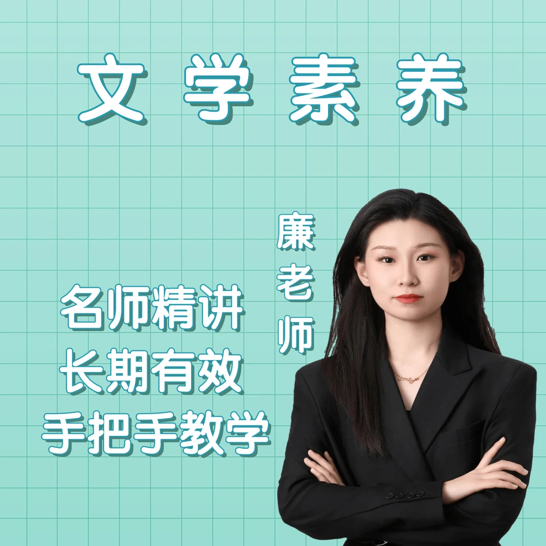 《廉老师》-全套文学素养提升课