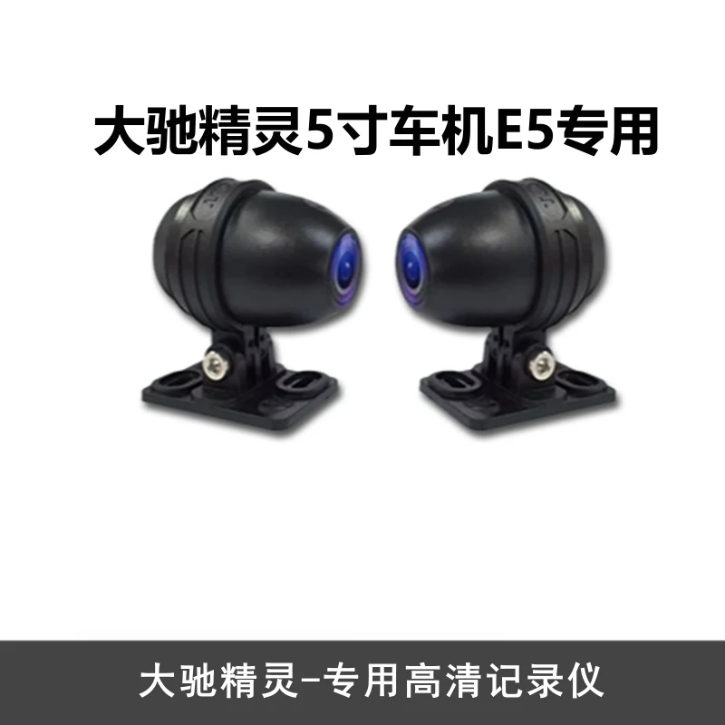 Gallop Sprite/大驰精灵G5E5适配前后摄像头（配件齐全）无主机勿拍