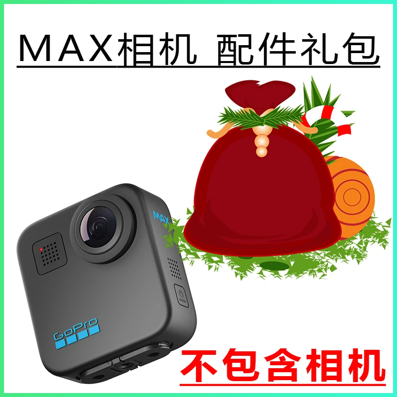 GoProMAX相机各场景配件（副厂配件）礼包gopro运动相机