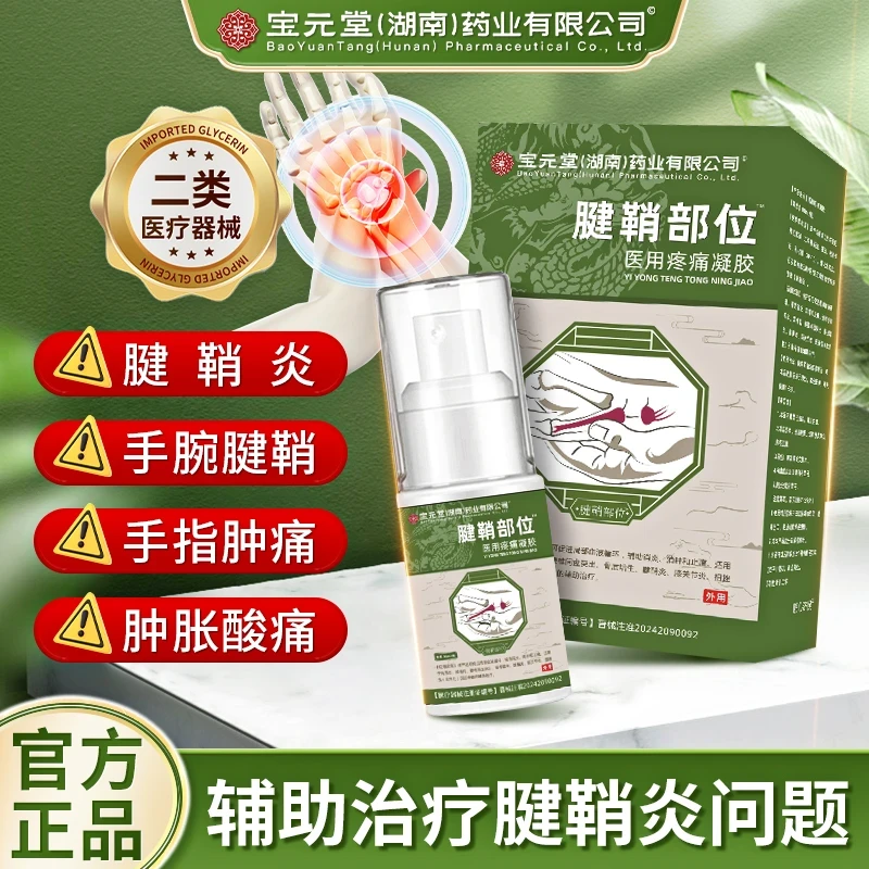 时珍济民宝元堂（湖南）药业有限公司腱鞘炎部位医用疼痛凝胶可促进局部血液循环辅助消炎消肿和止痛适用于腱鞘炎引起疼痛的辅助治疗