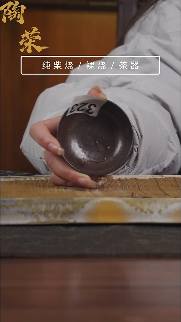 陶荣柴烧手工制作开播福利323