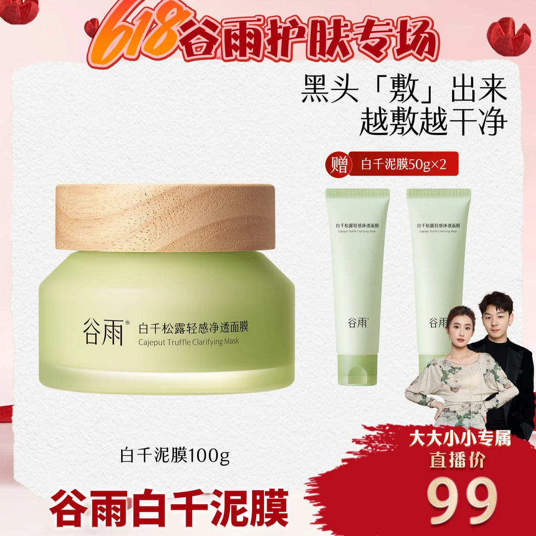 【谷雨专场】谷雨白千松露清洁泥膜涂抹面膜控油DX[DB2]