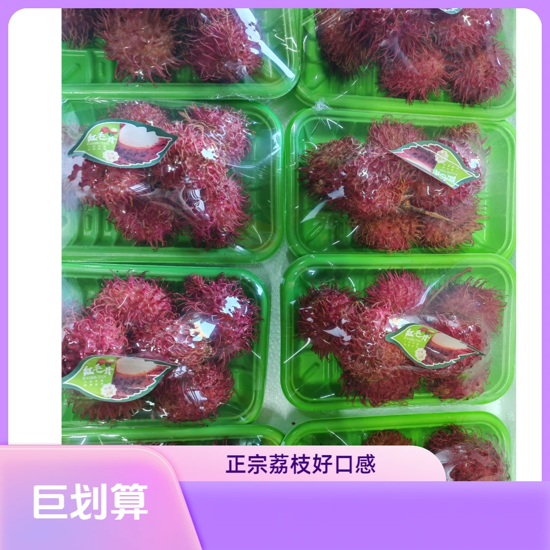 红毛丹荔枝一盒