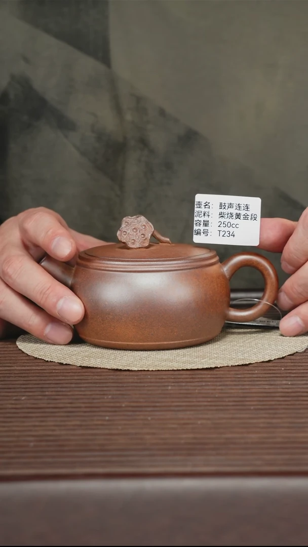 茶壶紫砂T234 黄金段柴烧 鼓声连连 250cc