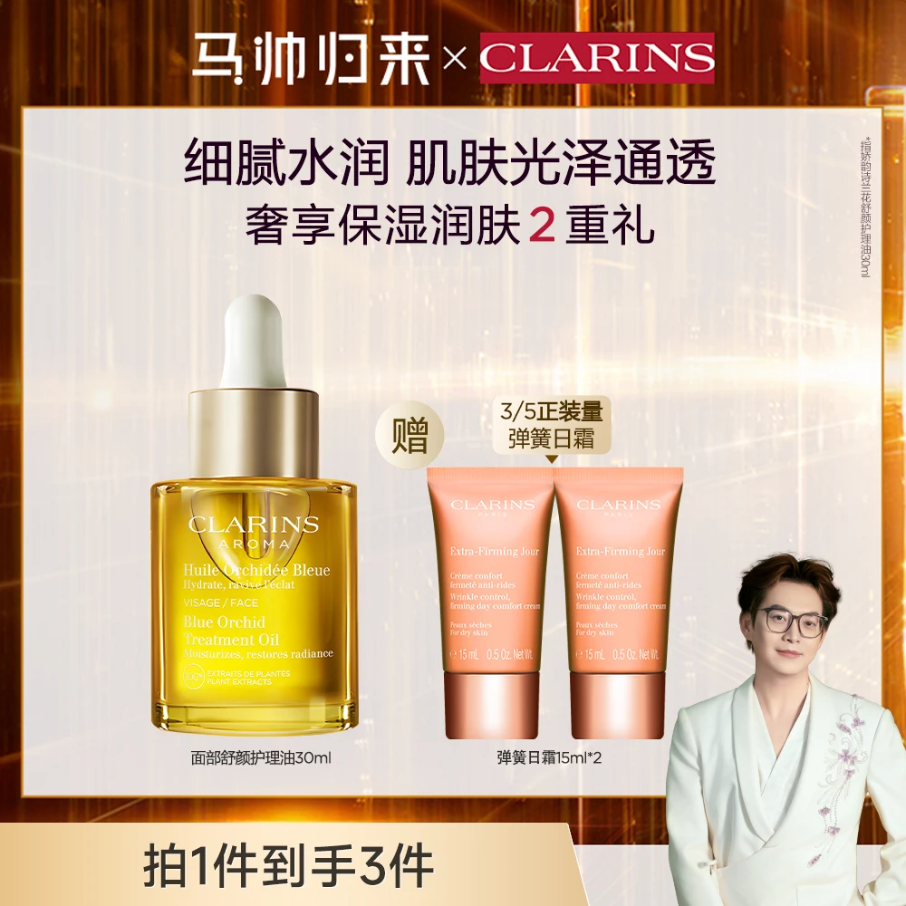 【马帅专享】娇韵诗兰花/三檀舒颜护理油 30ml 精油润护