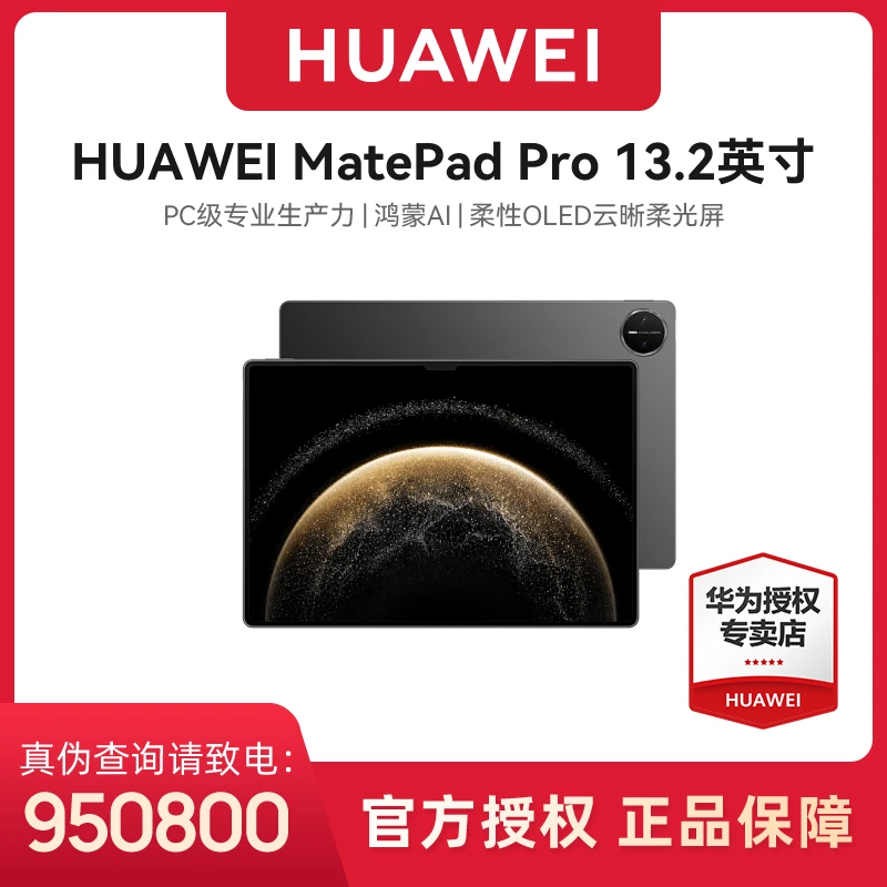 【暑期特惠】HUAWEI MatePad Pro 13.2英寸 2025 华为旗舰平板电脑
