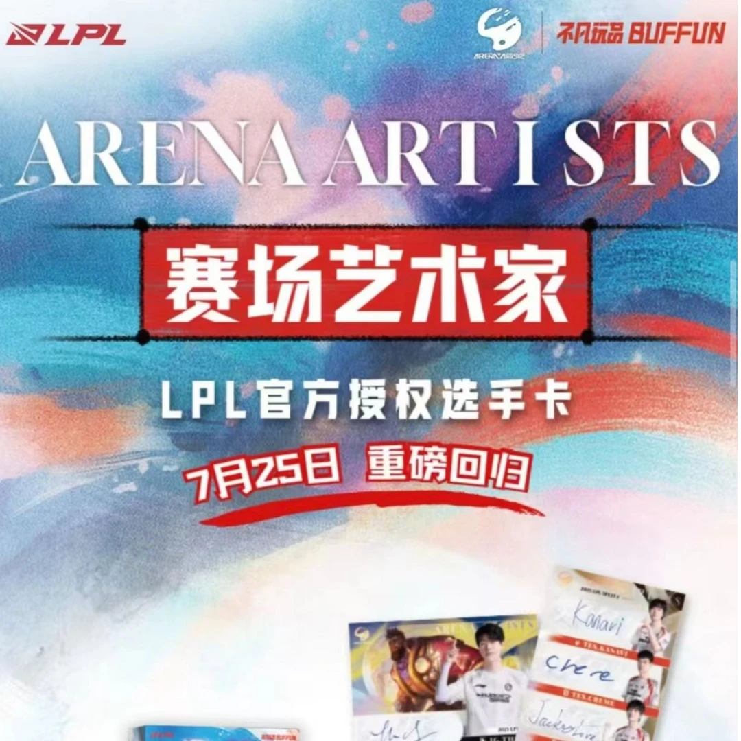 南传专属老板点盒A箱《2025 赛场艺术家LPL官方授权选手卡》