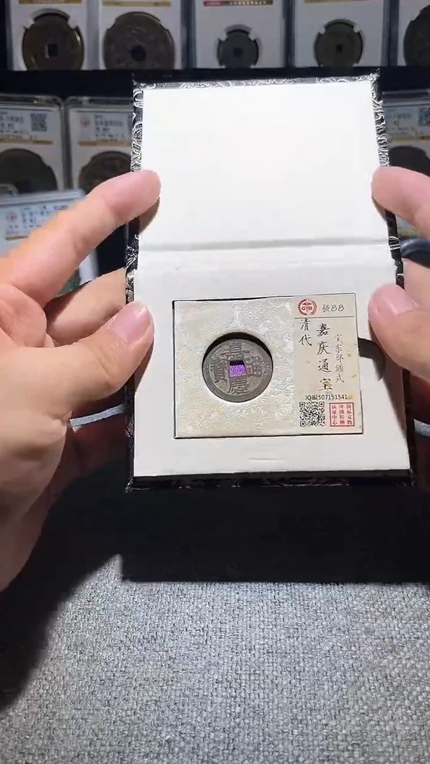 铜A605龙国标锦盒嘉庆通宝部版式88分1541