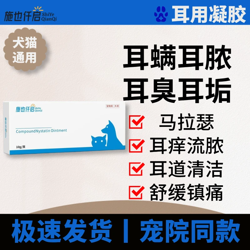 施也仟启耳用清洗凝胶耳臭耳垢耳痒流脓耳螨耳道清洁犬猫通用