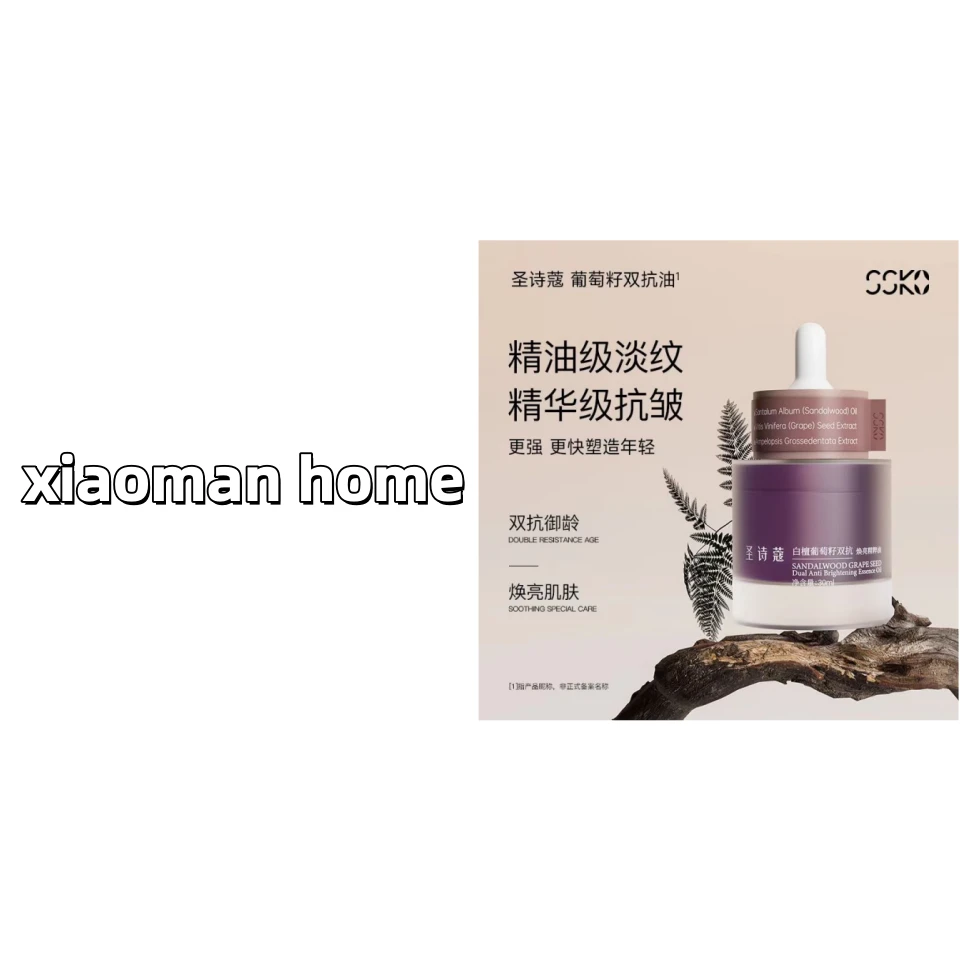 白檀葡萄籽双抗精粹油.高修/祛黄/提亮/抵抗氧/抵抗糖/抵抗自由基