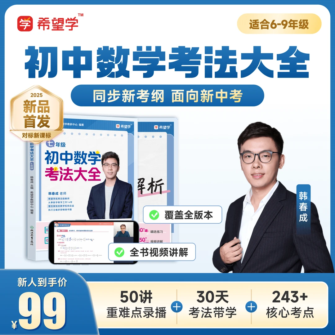 韩春成专属【初中数学考法大全】全国通用