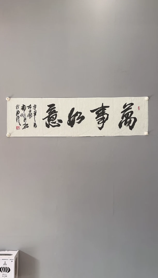 【闪购商品】书法郭老师书法作品