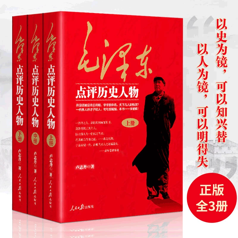 毛泽东点评历史人物 以史为镜正版书 毛泽东选集诗词语录伟人故事