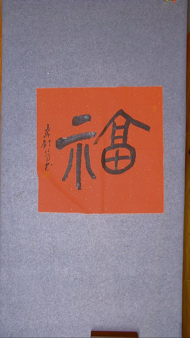 书法刘绍军 洛阳69*69（5）