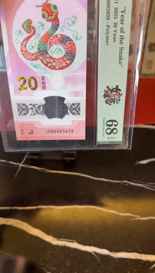 塑料2025 蛇钞  单张  088885659