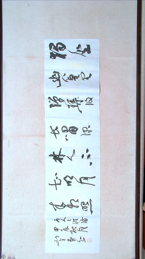 【闪购商品】书法邱全景 山东济宁138*34四平尺