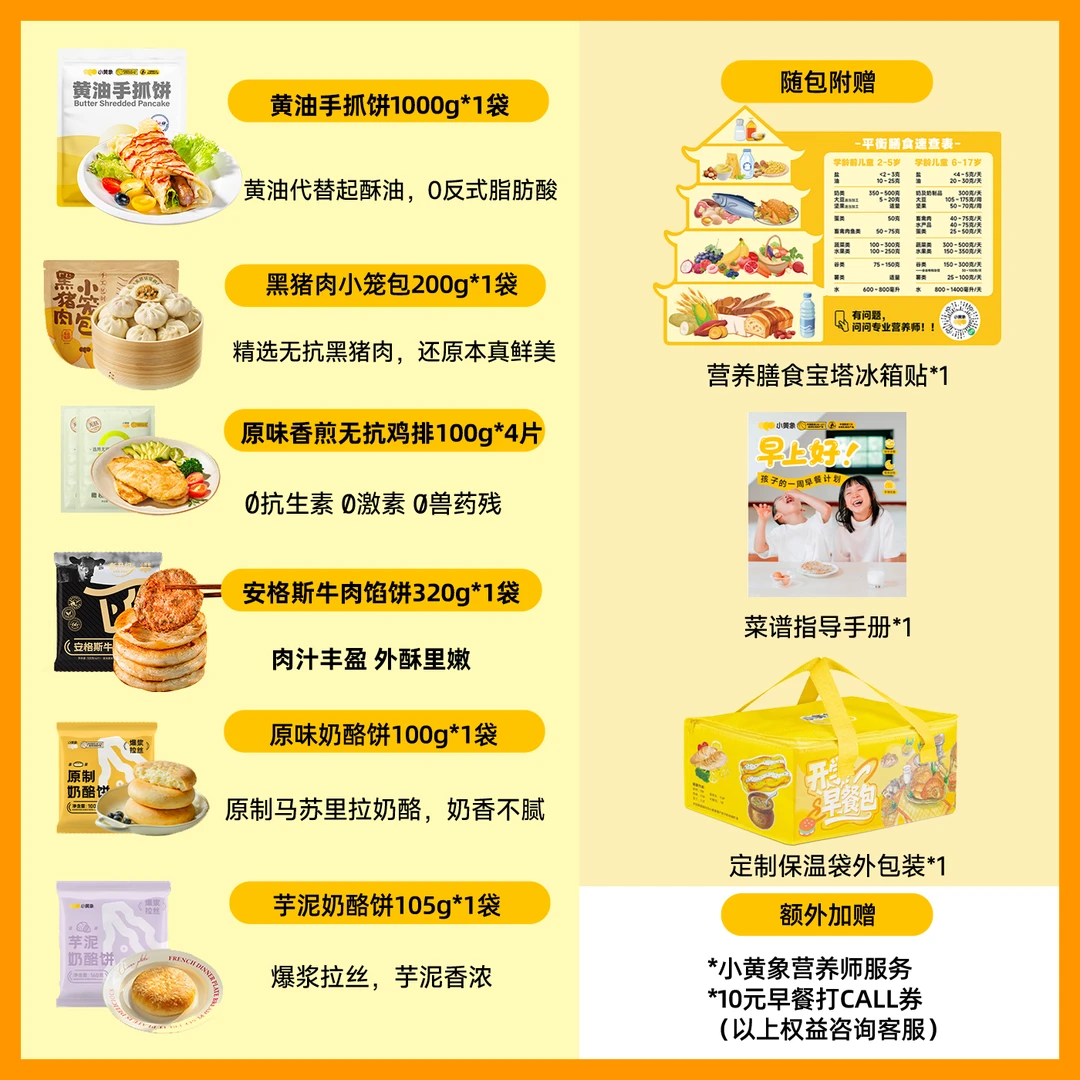 小黄象开学营养早餐包Pro大礼包 早餐不重样儿童手抓饼小笼包 GQ