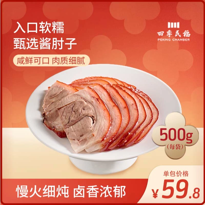四季民福酱肘子500g袋装 卤香醇厚 多种植物香料腌制入味