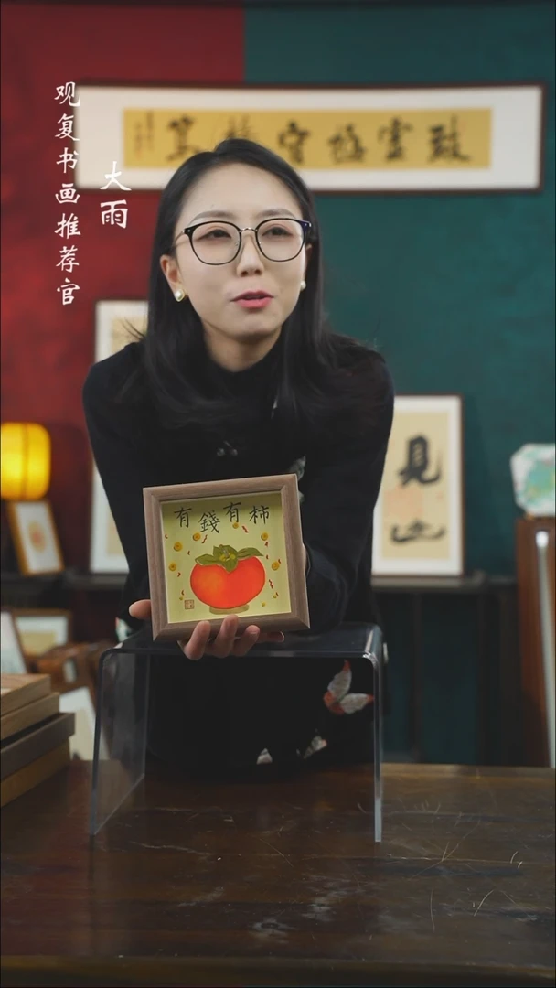 【闪购商品】书法何慧茹有钱有柿-5寸小摆台作品