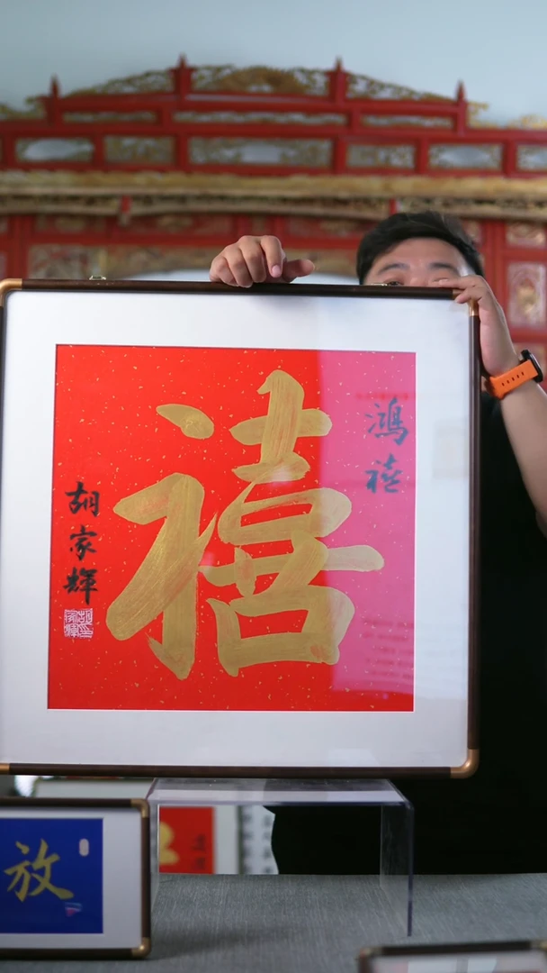 书法喜 胡家辉亲笔手写 65*65