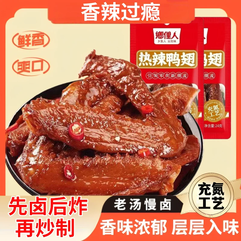 【可试吃2包】香辣鸭翅开袋即食鸭翅中解馋小食品晚上必备充饥食品