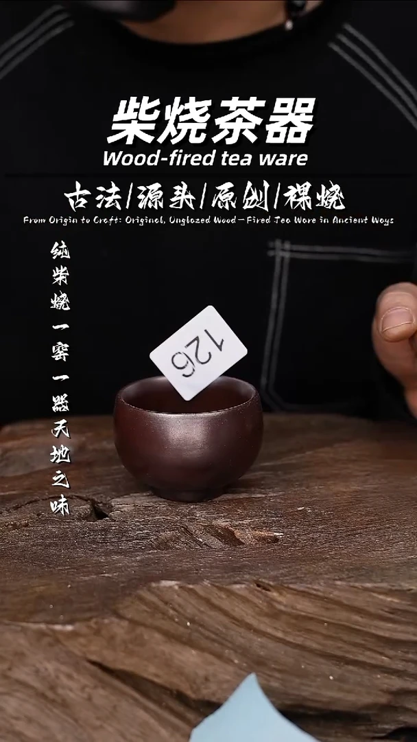 泥舍柴烧精品茶器
