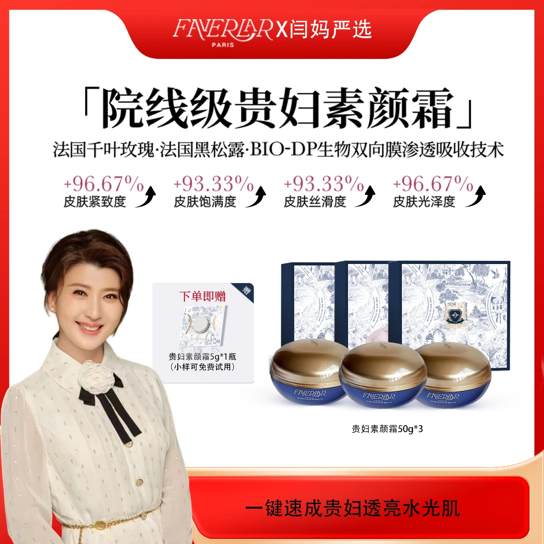 【闫妈严选】Faverlar法维拉御龄千叶玫瑰霜素颜抗皱紧致懒人必备
