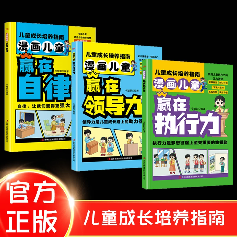 漫画儿童赢在执行力 培养儿童执行力的秘诀 克服拖延 高执行力
