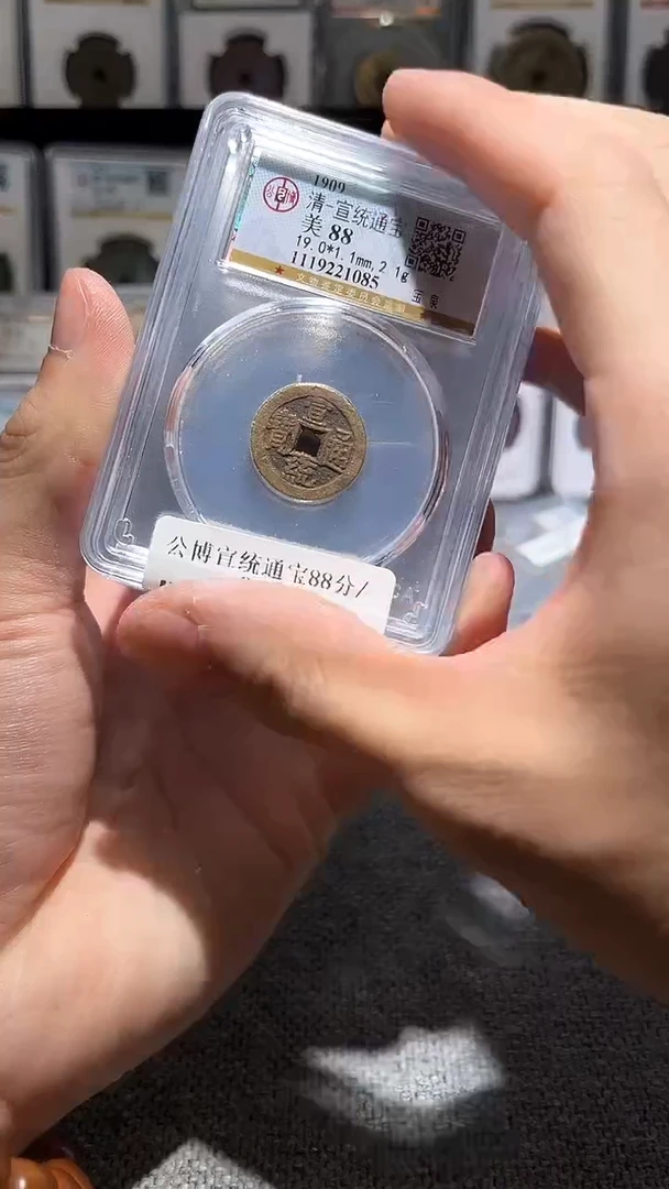 铜A212公博宣统通宝88分