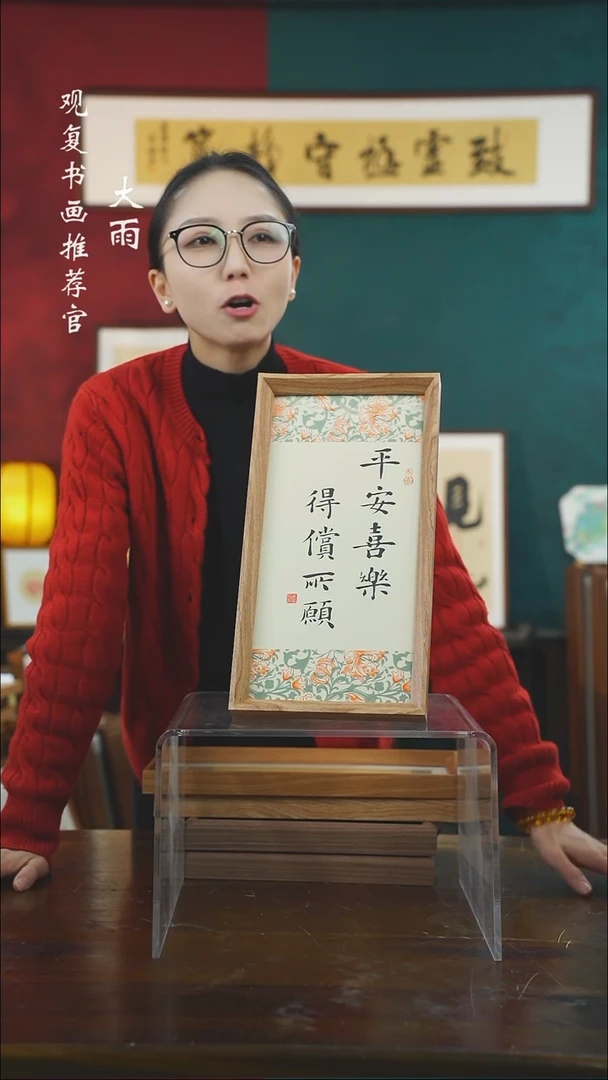 【闪购商品】书法姜洪明-平安喜乐-长款小摆台作品