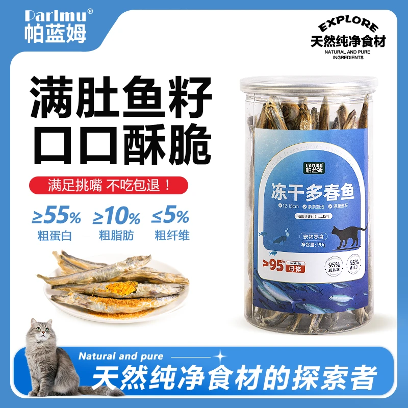 parlmu帕蓝姆多春鱼宠物冻干零食猫咪狗狗零食90g