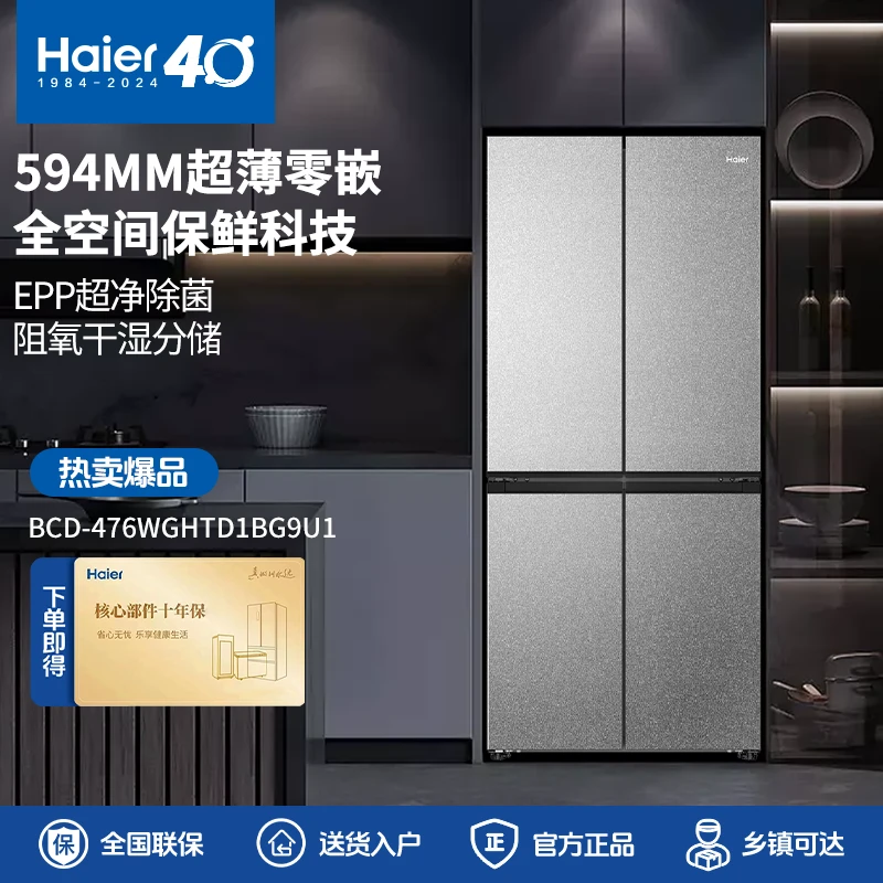 【多地国补20%】海尔476升一级EPP超净全空间保鲜风冷零嵌十字冰箱
