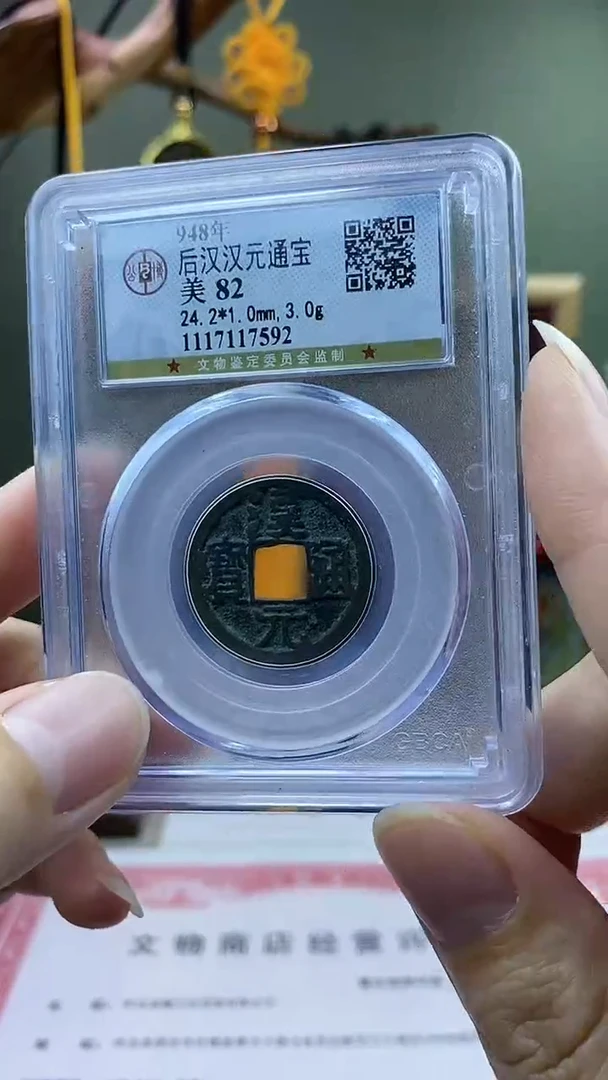 【闪购商品】铜后汉-汉元通宝盒子币破盒不退不换