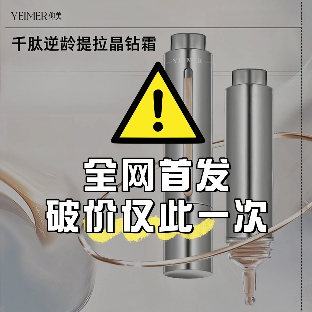 【热提拉细胞仓】YEIMER仰美千肽逆龄晶钻提拉霜