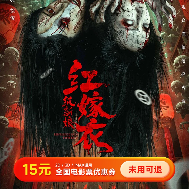 【红嫁衣纸新娘】15元电影票优惠券 几人看拍几张 全国通用超额补差