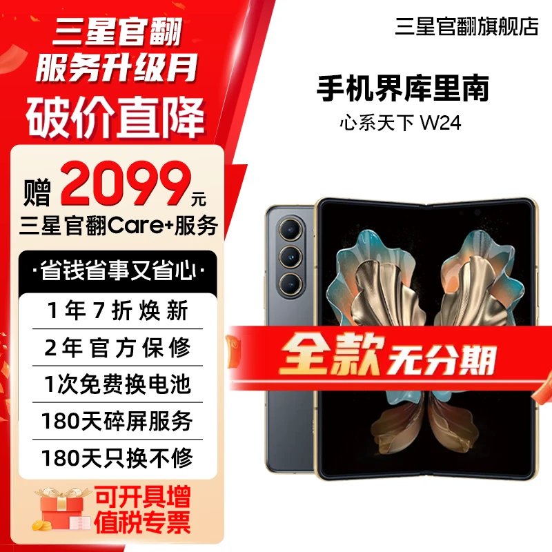 准新品 Samsung/三星 【无分期直降】W24 心系天下原装翻盖折叠手机