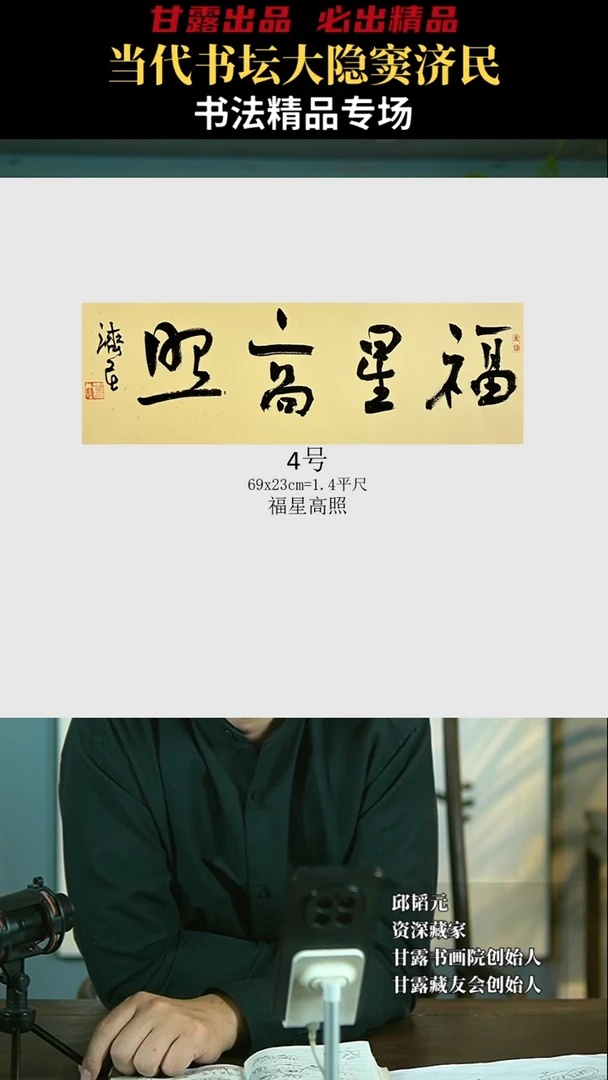 【闪购商品】书法窦济民4号3839甘露美术馆